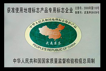 獲準(zhǔn)使用武夷巖茶原產(chǎn)地域產(chǎn)品專(zhuān)用標(biāo)志企業(yè) 夷寶齋